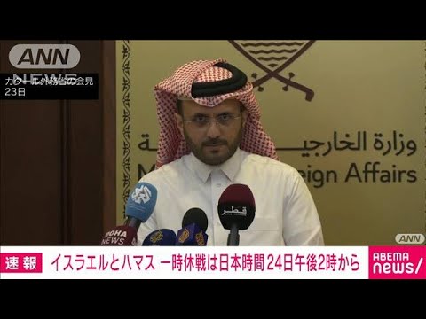 イスラエル・ハマスの一時休戦は日本時間24日午後2時から　仲介役のカタール発表(2023年11月23日)