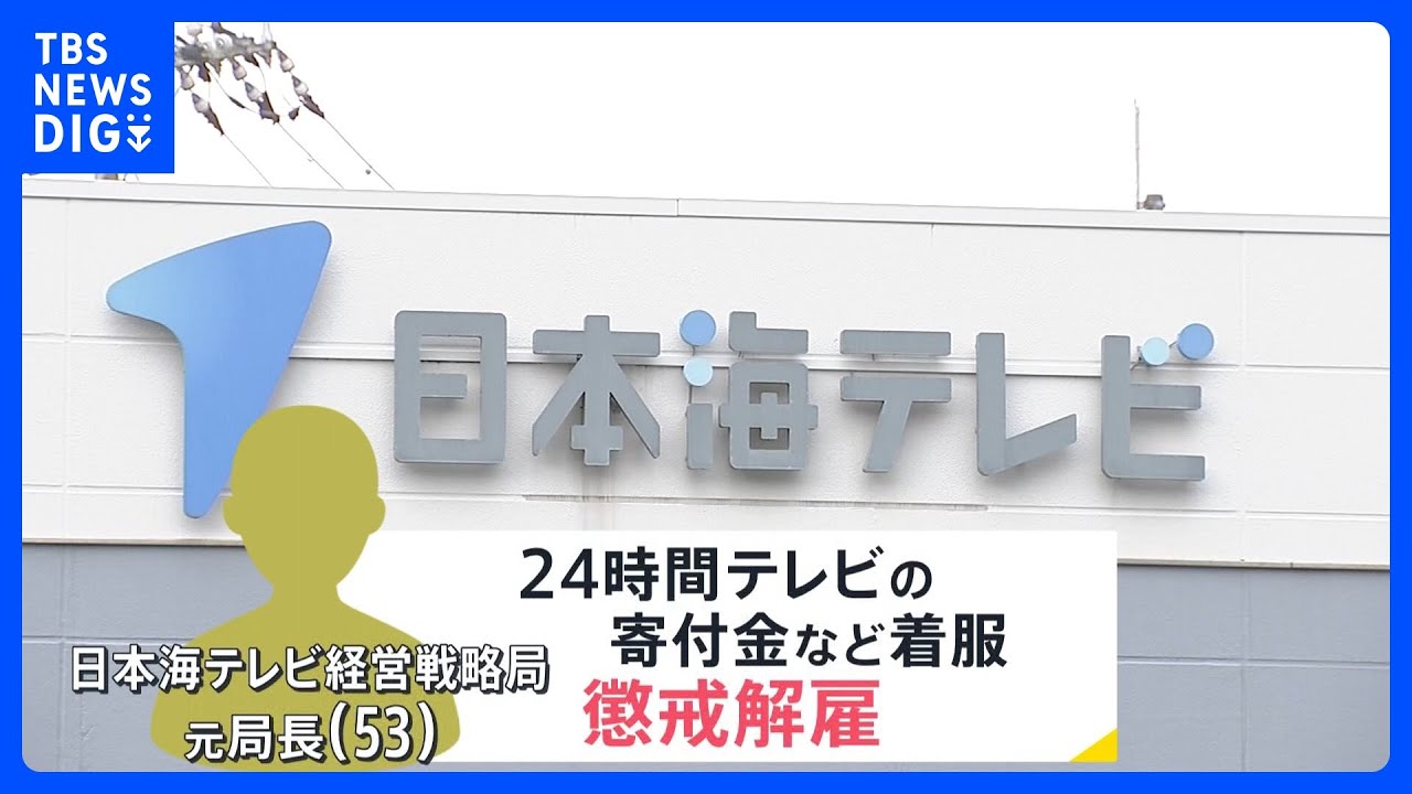 日テレ系列局幹部『24時間テレビ』寄付金など1000万円以上着服し懲戒解雇　募金活動を続ける僧侶は落胆しながらも「罪を憎んで人を憎まず」【news23】｜TBS&nbsp;NEWS&nbsp;DIG