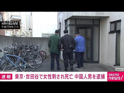 24歳女性刺されその後死亡、29歳の中国人の男を殺人未遂容疑で逮捕　東京・世田谷区(2023年11月29日)