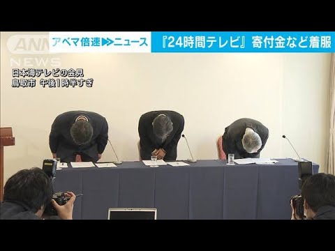 24時間テレビ寄付金など着服　日テレ系列幹部（53）を懲戒解雇(2023年11月28日)