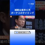 減税は24年6月ボーナスのタイミングで　岸田総理が会見で明らかに| TBS NEWS DIG #shorts