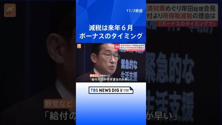 減税は24年6月ボーナスのタイミングで　岸田総理が会見で明らかに| TBS NEWS DIG #shorts