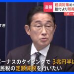減税は24年6月ボーナスのタイミングで　岸田総理が会見で明らかに｜TBS NEWS DIG