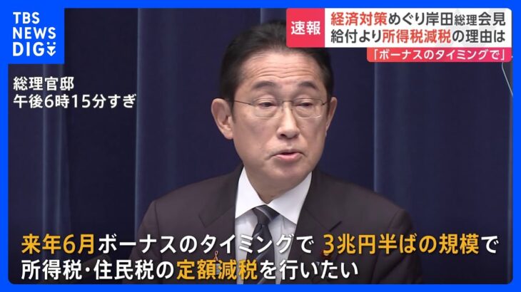 減税は24年6月ボーナスのタイミングで　岸田総理が会見で明らかに｜TBS NEWS DIG