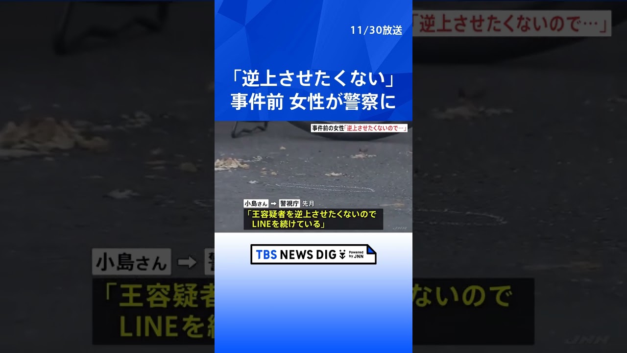 24歳女性刺殺事件「逆上させたくないからLINE続けている」警視庁の定期連絡に対し 中国人男を殺人容疑で送検｜TBS NEWS DIG #shorts