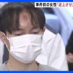 24歳女性刺殺事件「逆上させたくないからLINE続けている」警視庁の定期連絡に対し 中国人男を殺人容疑で送検｜TBS NEWS DIG