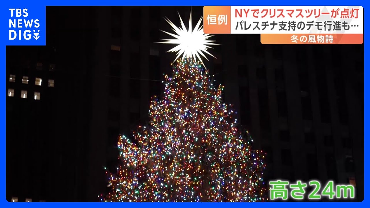 高さ約24mのクリスマスツリーが点灯 ニューヨーク・ロックフェラーセンター|TBS NEWS DIG