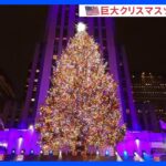 高さ約24mのクリスマスツリーが点灯　今年で91回目　ニューヨーク・ロックフェラーセンター｜TBS NEWS DIG