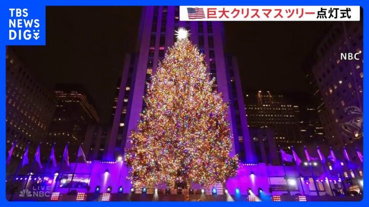 高さ約24mのクリスマスツリーが点灯　今年で91回目　ニューヨーク・ロックフェラーセンター｜TBS NEWS DIG