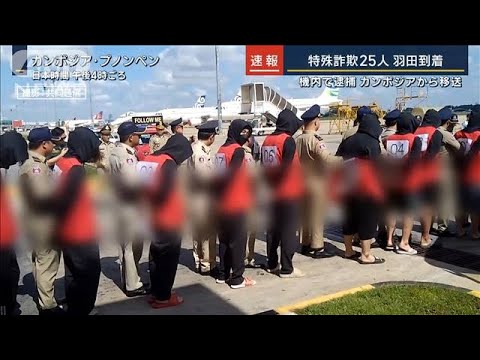 “史上最大”の一斉移送…特殊詐欺グループ25人逮捕　主犯格3人タイに逃亡か(2023年11月8日)