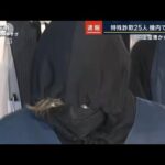 羽田から移送中…特殊詐欺グループ25人を機内で逮捕　(2023年11月8日)