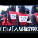 “史上最大”の一斉移送…特殊詐欺グループ25人逮捕　主犯格3人タイに逃亡か(2023年11月8日)