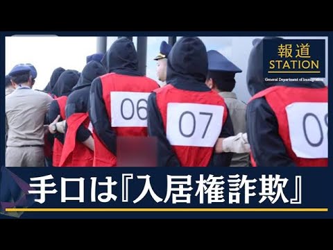 “史上最大”の一斉移送…特殊詐欺グループ25人逮捕　主犯格3人タイに逃亡か(2023年11月8日)