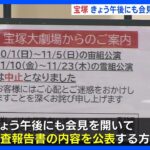 宝塚歌劇団、午後にも会見へ　劇団員の25歳女性の死亡問題で調査報告書｜TBS NEWS DIG