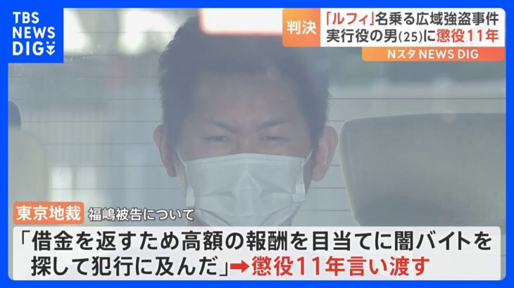「ルフィ」指示の東京・中野強盗傷害　実行役の25歳男に懲役11年の実刑判決 「高額の報酬を目当てに闇バイトを探して犯行に及んだ｣ 東京地裁｜TBS NEWS DIG