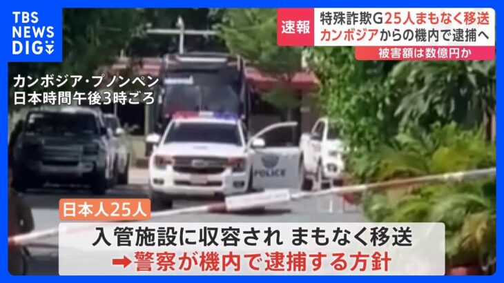カンボジア拠点の日本人・特殊詐欺グループ25人　まもなく移送　警察は飛行機内で逮捕する方針｜TBS NEWS DIG
