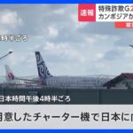 カンボジアから特殊詐欺か　日本人25人がカンボジア空港を出発、日本への飛行機内で逮捕方針　詐欺グループ実態解明へ｜TBS NEWS DIG