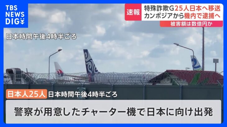 カンボジアから特殊詐欺か　日本人25人がカンボジア空港を出発、日本への飛行機内で逮捕方針　詐欺グループ実態解明へ｜TBS NEWS DIG