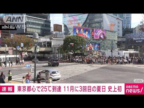 【速報】東京都心で25℃到達　11月に3回目の夏日は観測史上初　気象庁(2023年11月7日)