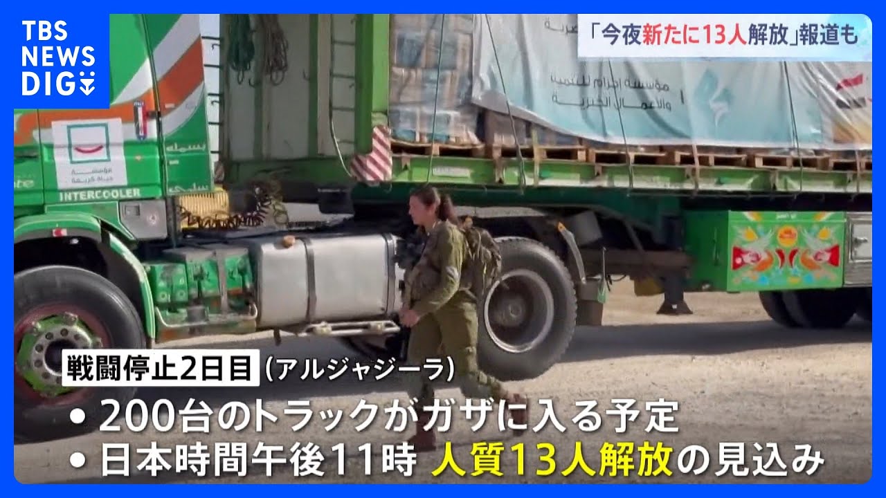 25日も新たに13人解放か イスラエル・ハマス戦闘停止2日目 合意履行が確実に進むかが焦点|TBS NEWS DIG