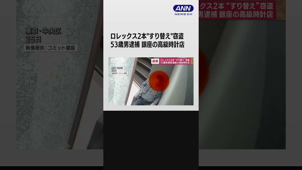 ロレックス2本“すり替え”窃盗　53歳男逮捕　銀座の高級時計店 #shorts
