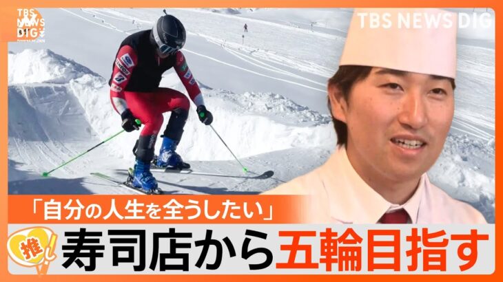 「諦めた夢をもう一度」寿司店から五輪目指す26歳のスキーレーサー【ゲキ推しさん】｜TBS NEWS DIG