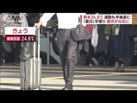 熊本26.8℃　西日本で「夏日」通勤も半袖姿に　盛岡では「初霜」今季一番寒い朝(2023年11月9日)