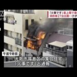 「火事です」最上階で激しい炎　消防車27台出動…けが人なし(2023年11月7日)