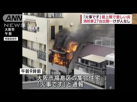 「火事です」最上階で激しい炎　消防車27台出動…けが人なし(2023年11月7日)