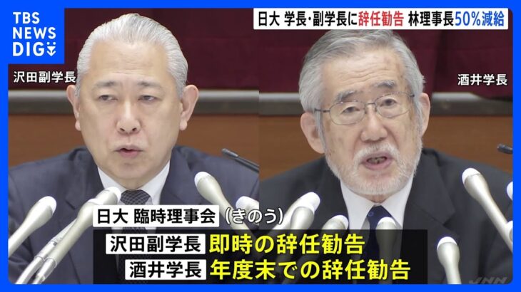 日大・学長と副学長に辞任勧告　27日までに回答求める　林理事長は報酬50％減額処分で了承｜TBS NEWS DIG