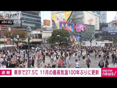【速報】東京都心で27.5℃観測　11月の観測史上最高気温を100年ぶりに更新　気象庁(2023年11月7日)