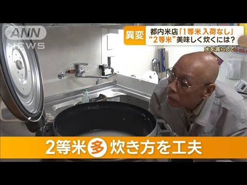 農家悲鳴…2等米だらけ「700万円損害」　精米店に聞く…おいしく食べる“炊き方”【もっと知りたい！】(2023年11月3日)