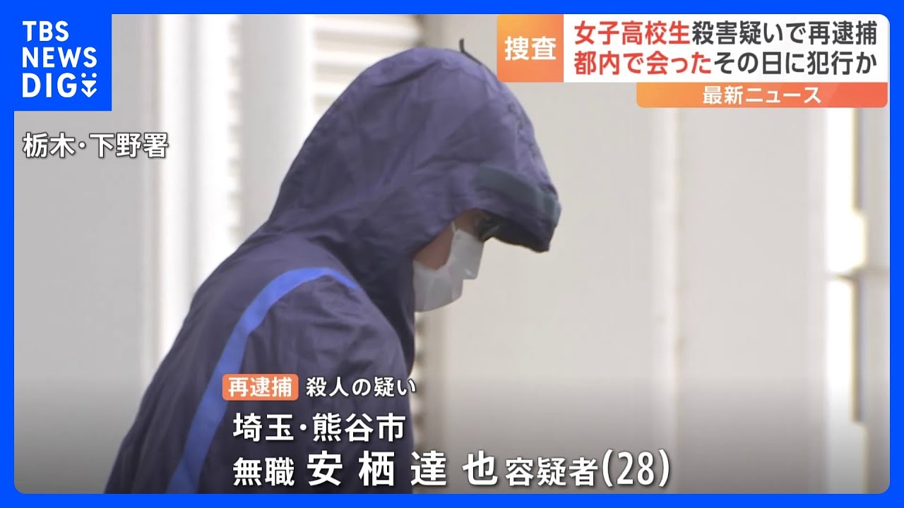 栃木レンタカー女子高校生遺棄事件 男(28)を殺人容疑で再逮捕 都内の駐車場に止めたレンタカー内で首絞めたか 栃木県警|TBS NEWS DIG