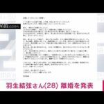 【速報】羽生結弦さん（28）離婚を発表　公式SNSで報告(2023年11月18日)