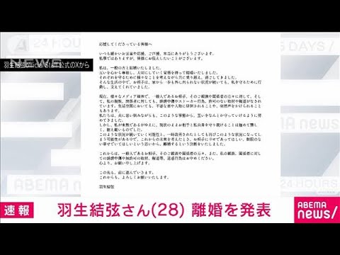 【速報】羽生結弦さん（28）離婚を発表　公式SNSで報告(2023年11月18日)