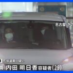 クローゼットに遺体 29歳女を逮捕　名古屋のマンション｜TBS NEWS DIG