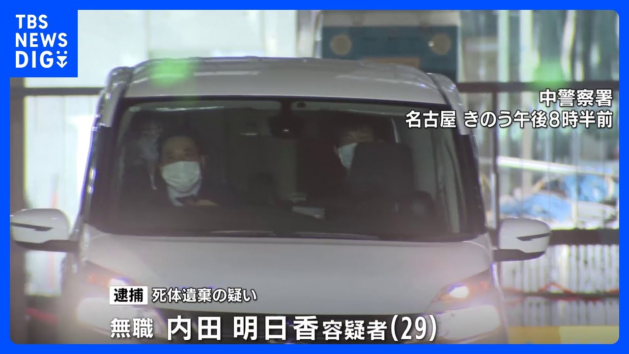 クローゼットに遺体 29歳女を逮捕 名古屋のマンション|TBS NEWS DIG