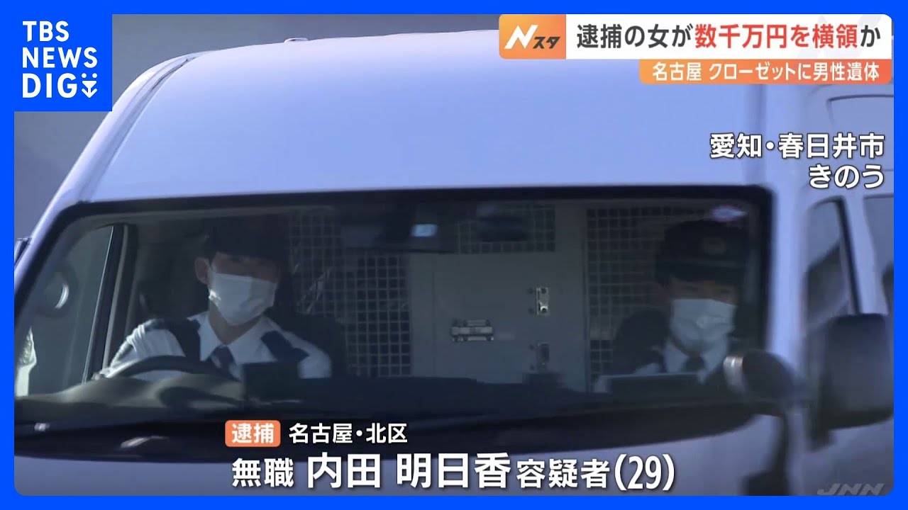 逮捕の女(29)は数千万円を横領か　マンションのクローゼットから男性の遺体　名古屋市｜TBS&nbsp;NEWS&nbsp;DIG