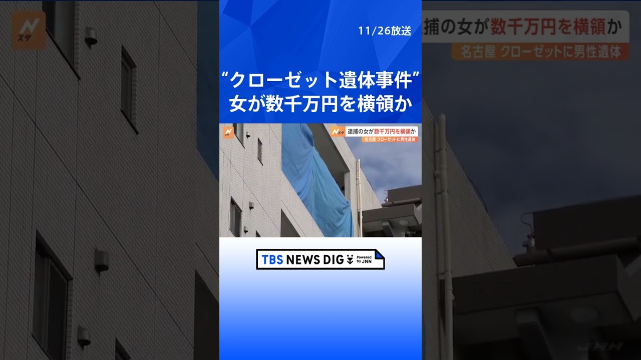 逮捕の女(29)は数千万円を横領か　マンションのクローゼットから男性の遺体　名古屋市｜TBS NEWS DIG #shorts