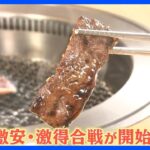 ことしの「いい肉の日」は“29円メニュー”も登場！｜TBS NEWS DIG