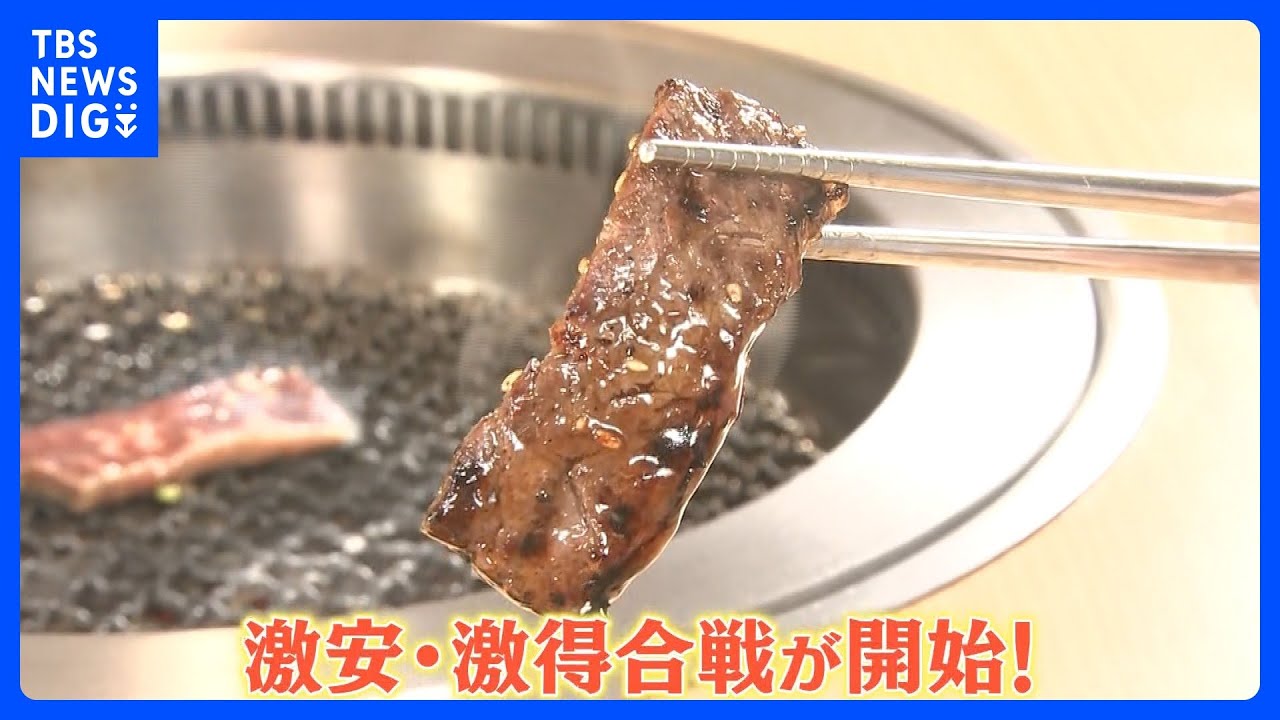 ことしの「いい肉の日」は“29円メニュー”も登場！｜TBS&nbsp;NEWS&nbsp;DIG