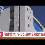 【速報】名古屋マンション遺体　29歳女を逮捕(2023年11月24日)