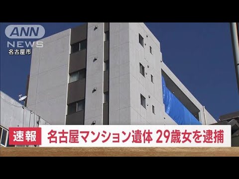 【速報】名古屋マンション遺体　29歳女を逮捕(2023年11月24日)
