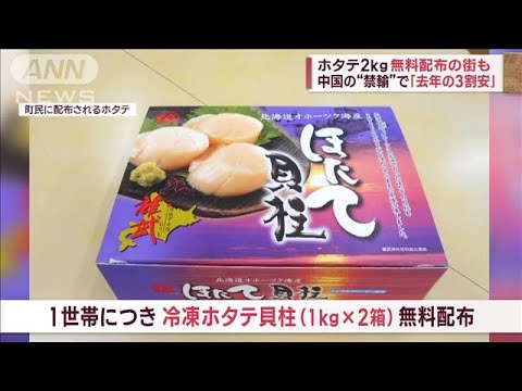 ホタテ2kg無料配布の街も　中国の“禁輸”で「去年の3割安」(2023年11月10日)