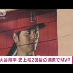 【速報】大谷翔平選手が2年ぶりMVP　2回目の満票受賞はメジャー史上初(2023年11月17日)