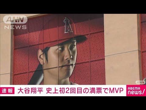 【速報】大谷翔平選手が2年ぶりMVP　2回目の満票受賞はメジャー史上初(2023年11月17日)