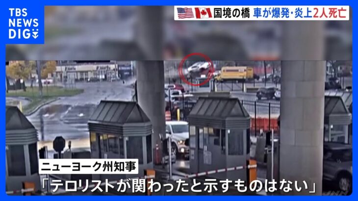 アメリカ・カナダ国境の橋で車が爆発　2人死亡　NY州知事「テロリストが関わったと示すものはない」｜TBS NEWS DIG