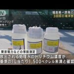 【速報】福島第一原発の処理水　3回目の海洋放出開始　東京電力(2023年11月2日)