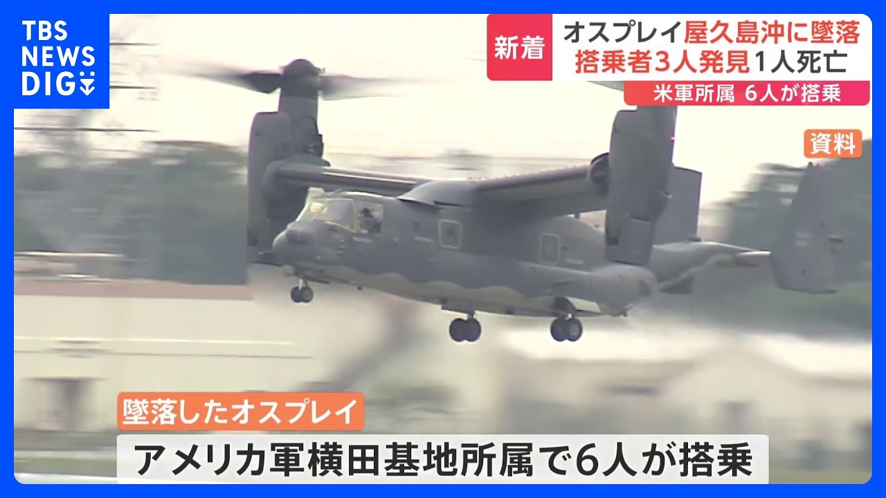 オスプレイが屋久島沖に墜落 搭乗者3人発見 1人死亡 米軍所属の6人が搭乗|TBS NEWS DIG