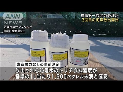 【速報】福島第一原発の処理水　3回目の海洋放出開始　東京電力(2023年11月2日)